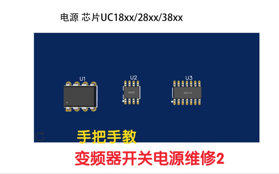 手把手教变频器开关电源维修2哔哩哔哩bilibili