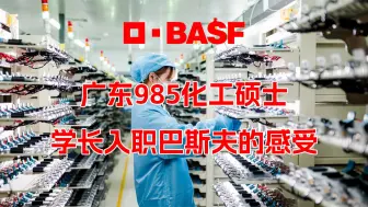 下载视频: 广东某985化工硕士学长，入职巴斯夫的真实体验！