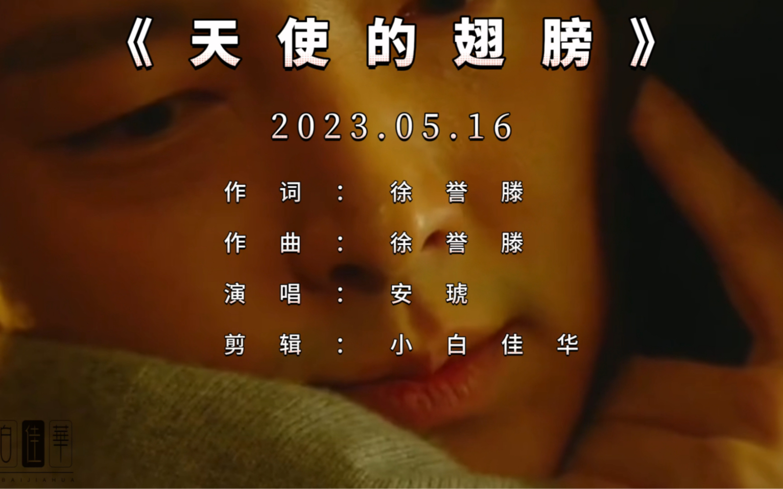 安琥的经典歌曲《天使的翅膀》