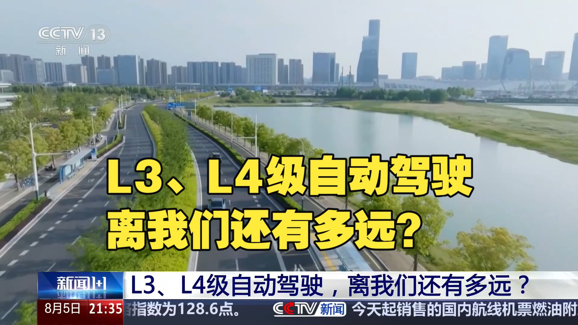 《新闻1+1》L3、L4级自动驾驶，离我们还有多远？