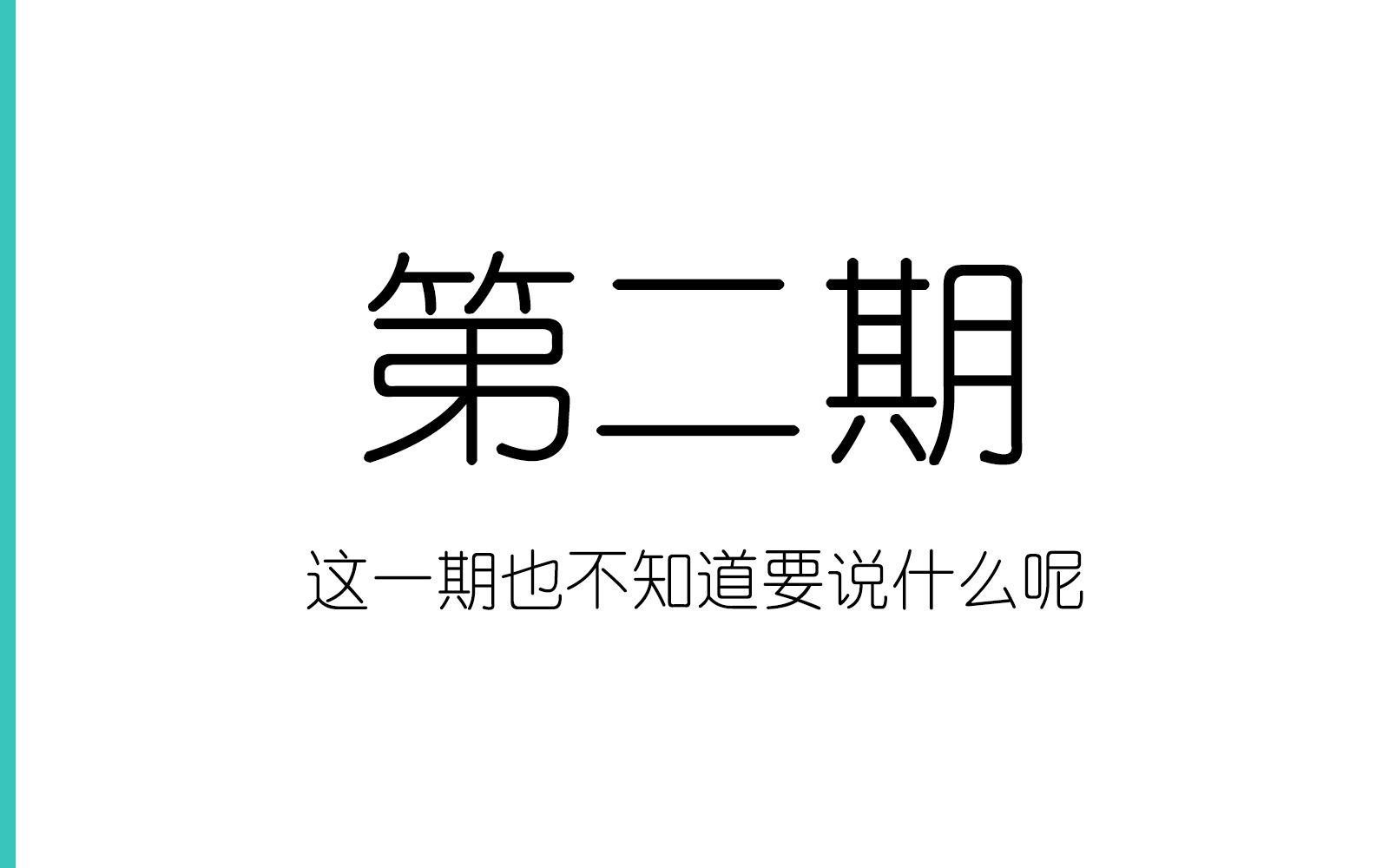 【不知道叫什麼好電臺】第二期:這一期也不知道要說什麼呢【學霸君不