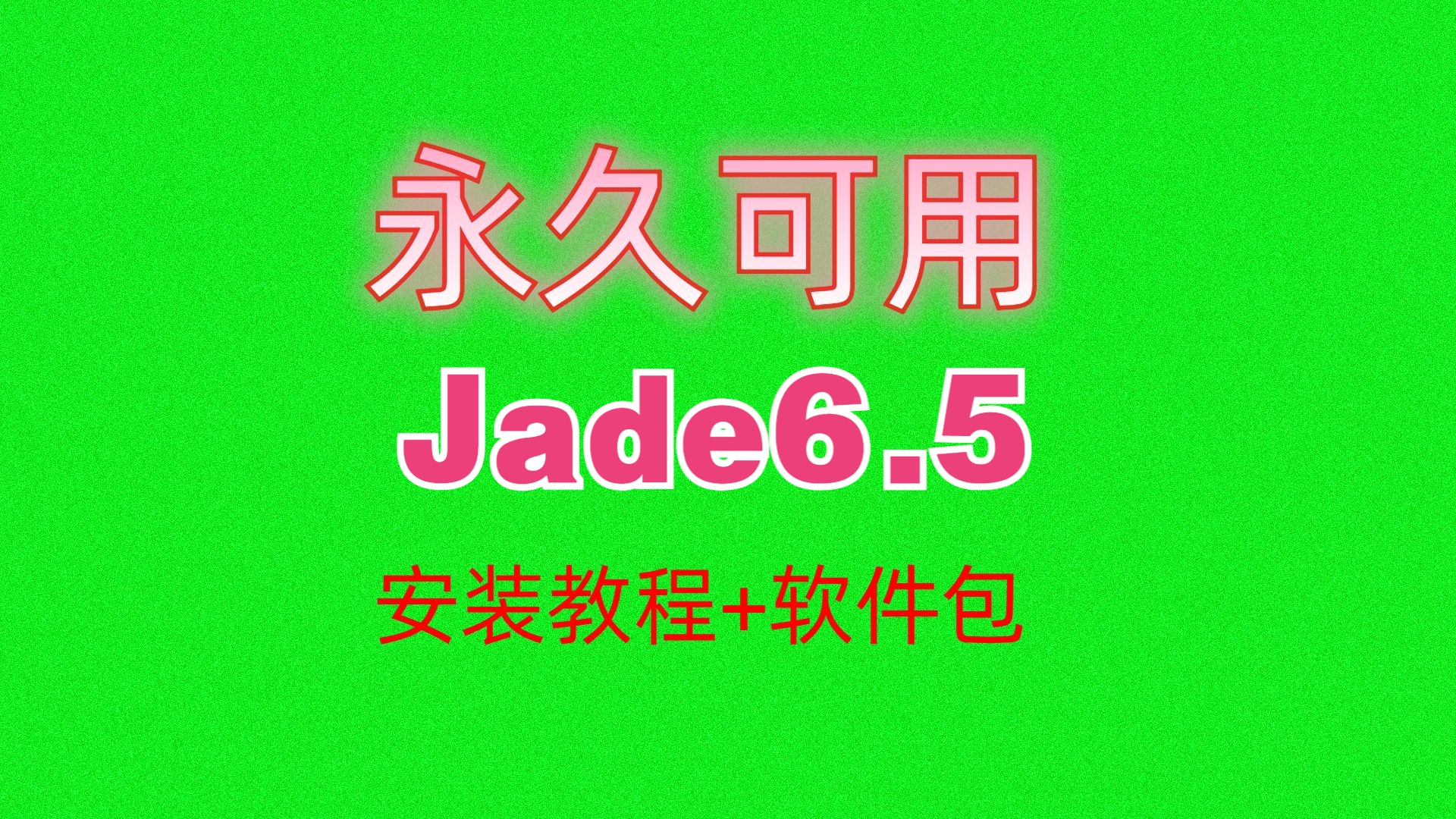 Jade安装教程中文6.5附软件包及pdf卡片怎么导入,解决idll找不到问题哔哩哔哩bilibili