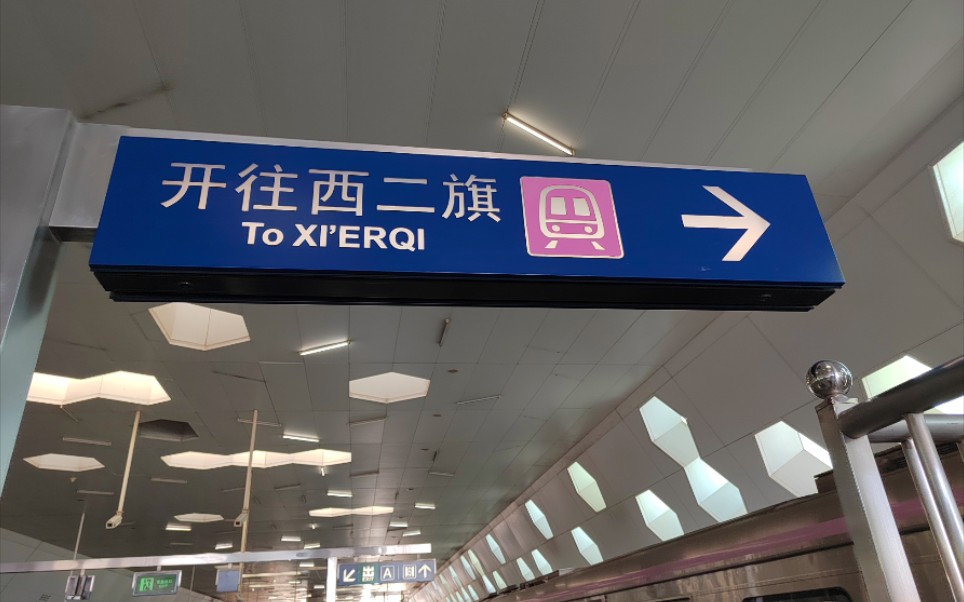 早期报站昌平线生命科学园西二旗报站