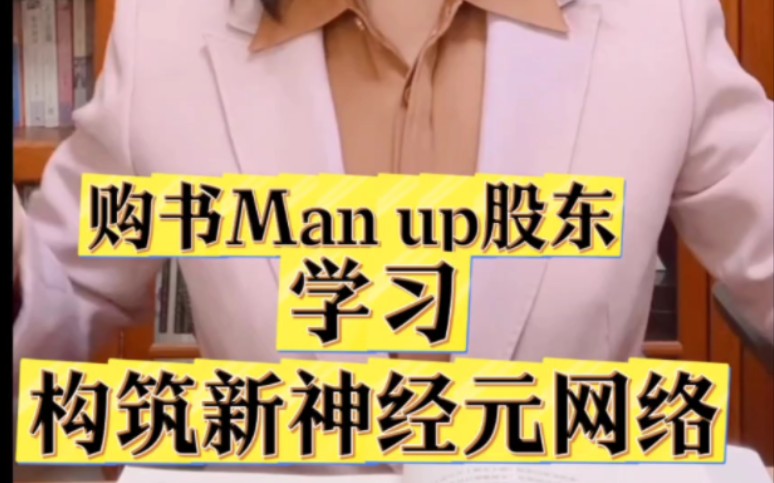 购书,man up股东.学习,构筑新神经元网络哔哩哔哩bilibili