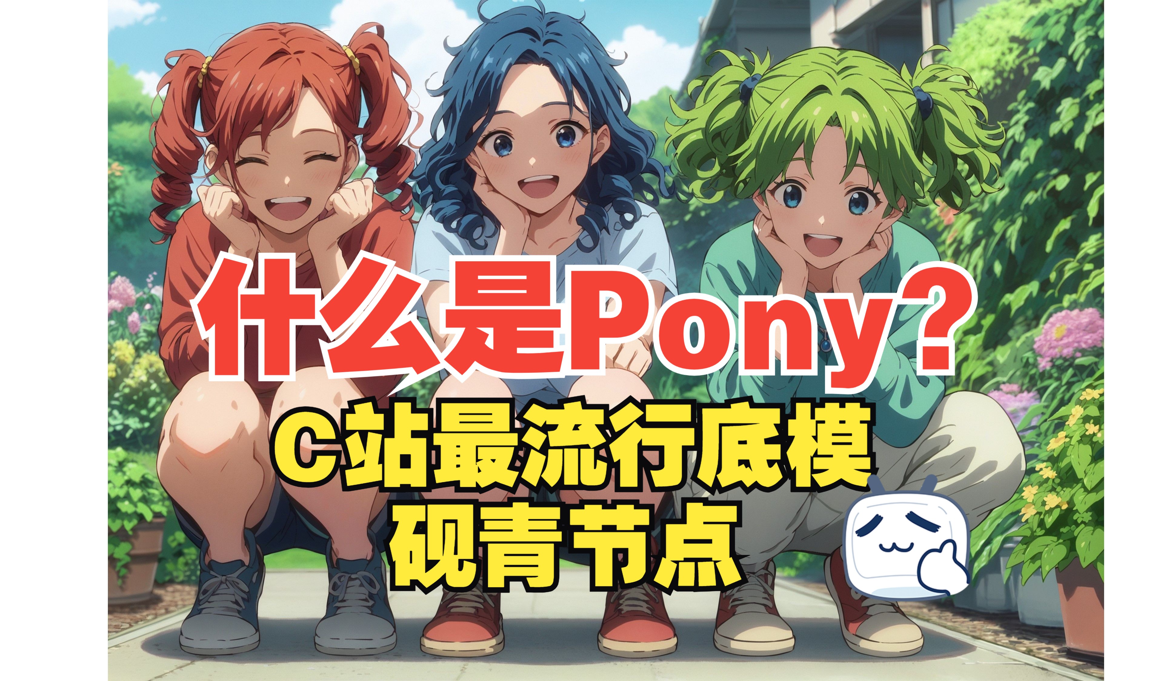 [图]什么是Pony？介绍C站当下最流行的底模Pony V6。又名小马模型。