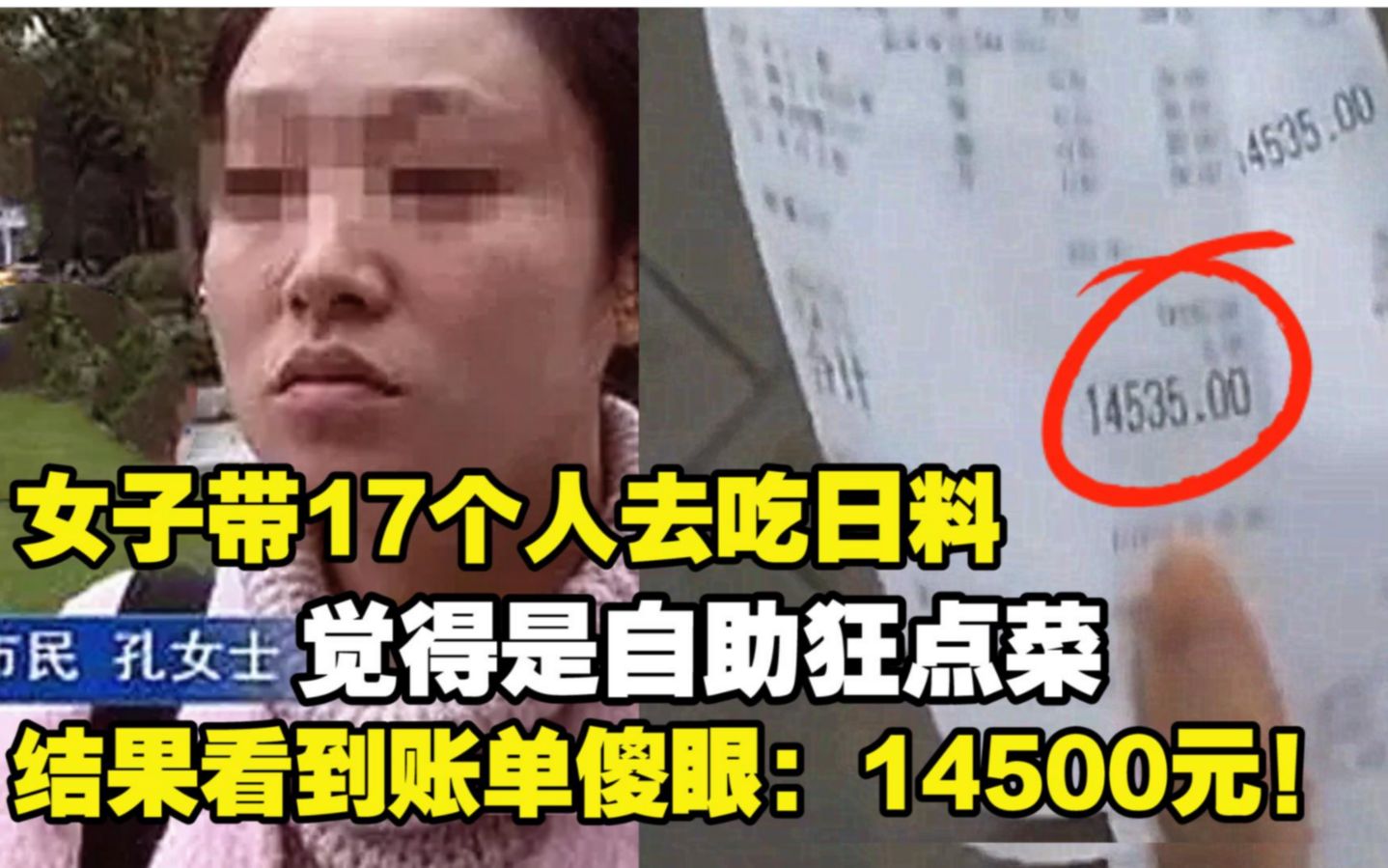 [图]女子带17个朋友吃日料，以为自助餐狂点菜，结果结账时傻眼了！