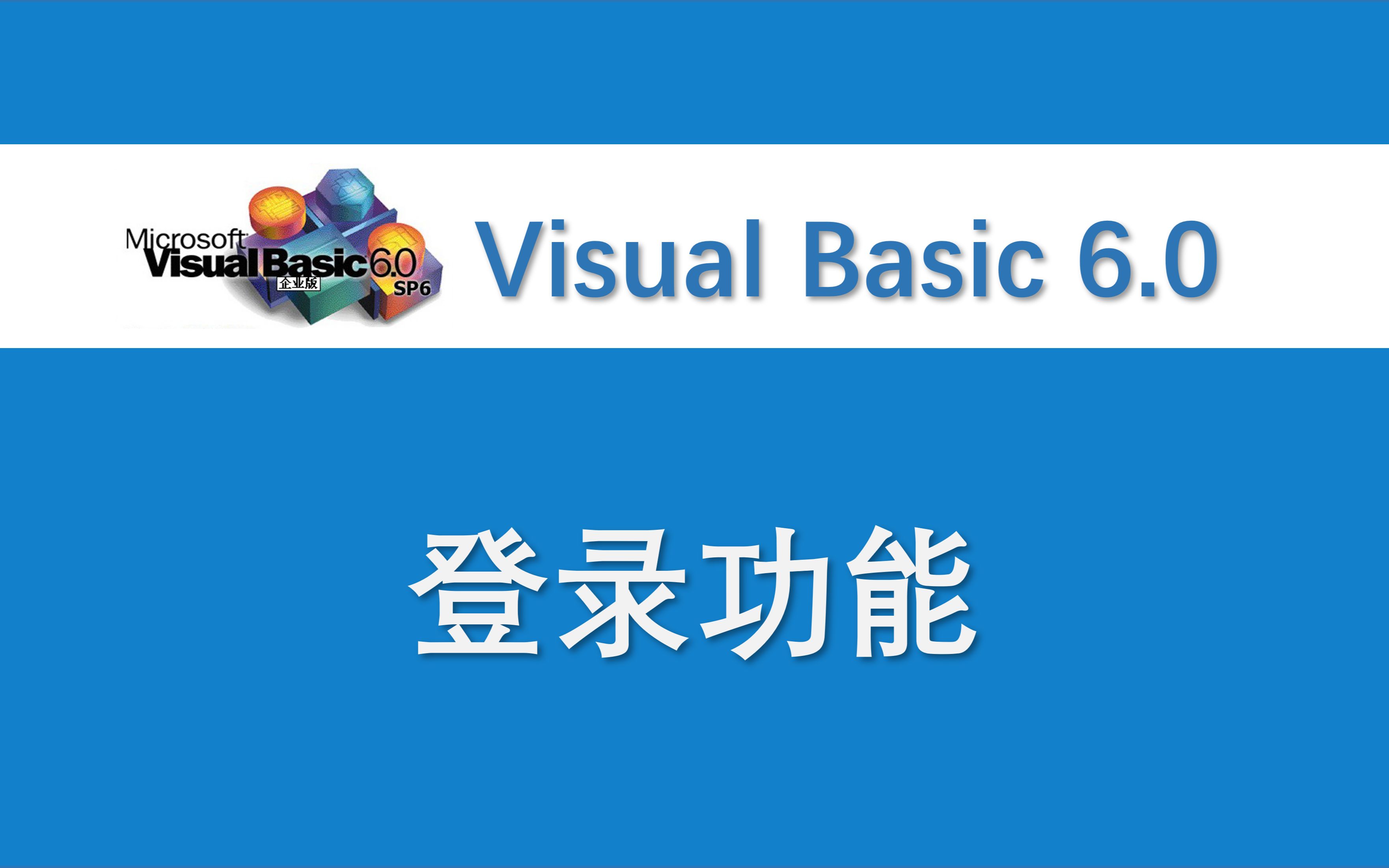 【VB实例】登录功能 连接Access/SQL Server数据库 Visual Basic 编程哔哩哔哩bilibili