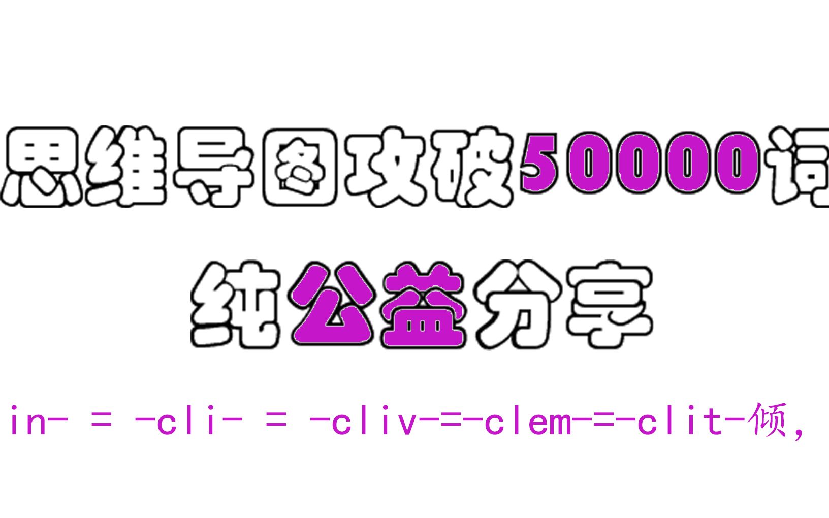 【速记万词】clin = cli = cliv=clem=clit倾,斜哔哩哔哩bilibili