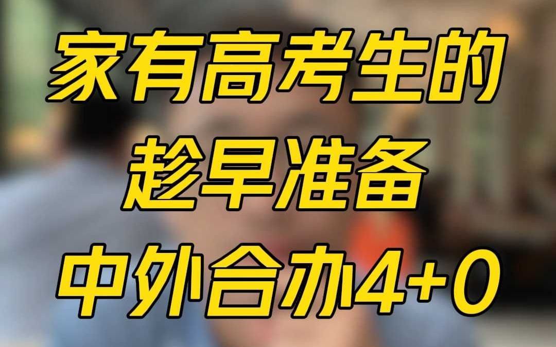 家有高考生的趁早准备中外合办4+0!哔哩哔哩bilibili