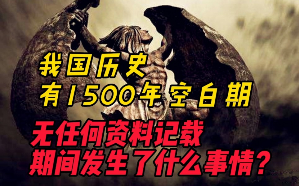 我国历史有1500年空白期,无任何资料记载,期间发生了什么事情?哔哩哔哩bilibili