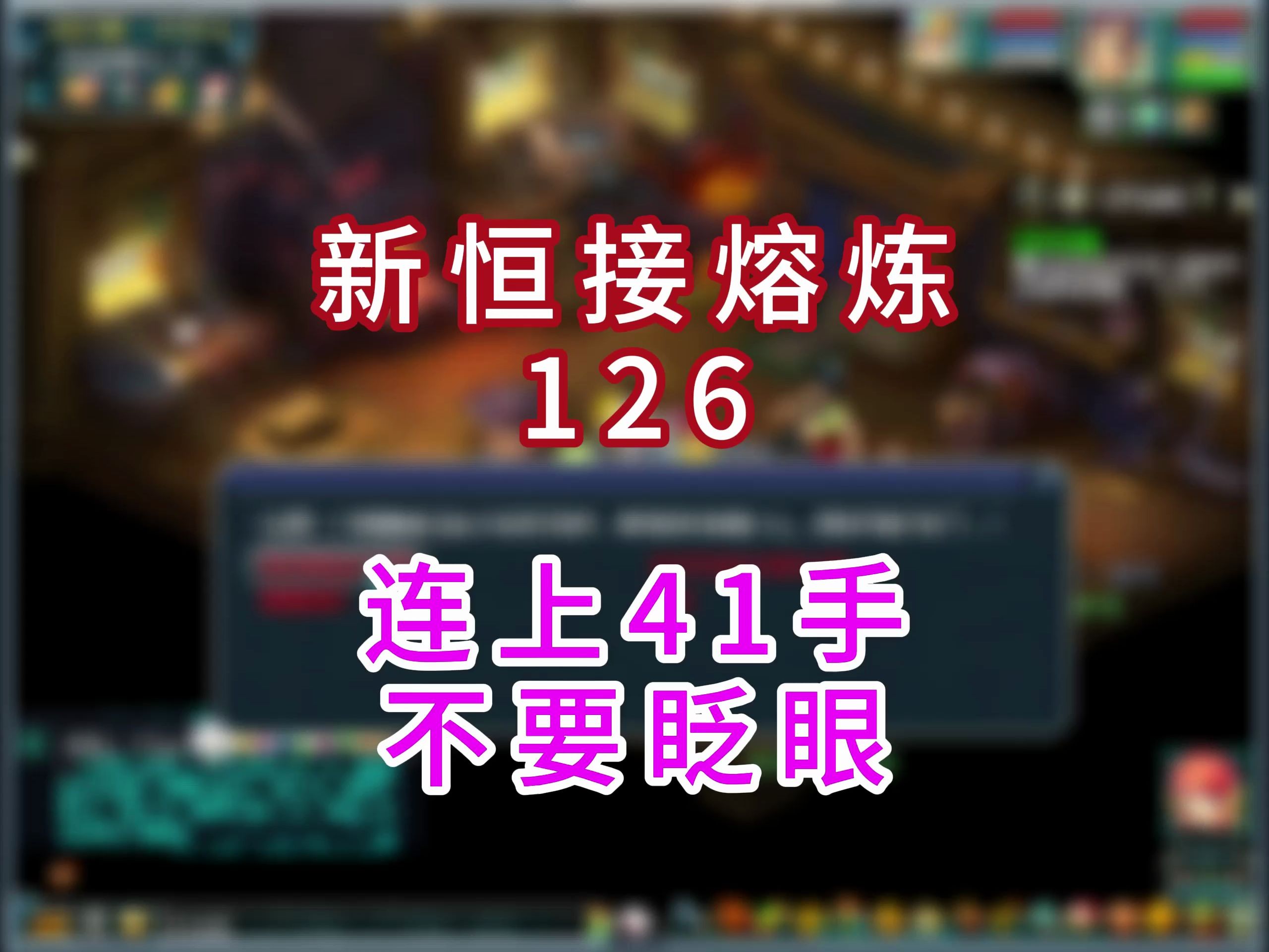 新恒接熔炼126,熔炼有多难?连上41手看看属性哔哩哔哩bilibili梦幻西游