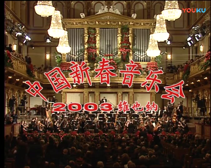 [图]2003 年维也纳新春中国音乐会