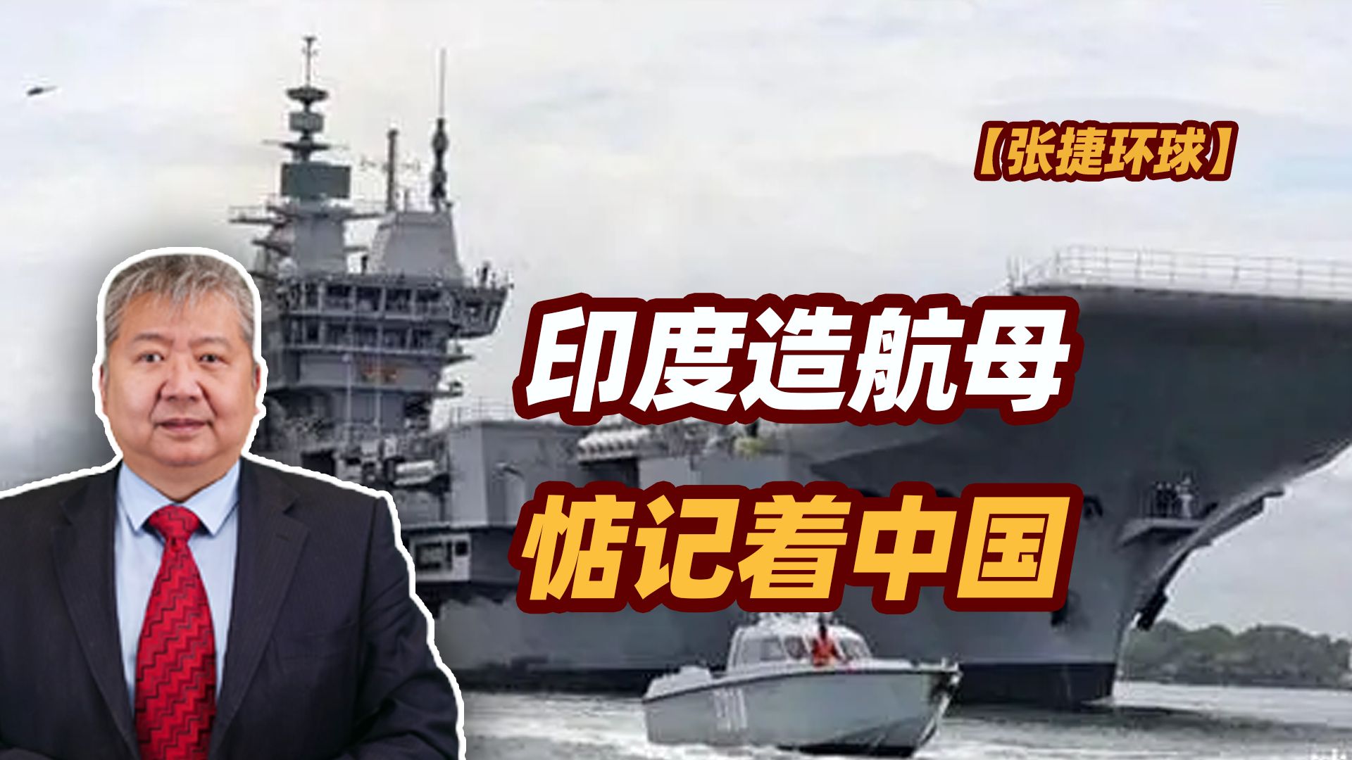 【张捷环球】印度造航母惦记着中国-张捷财经观察-张捷财经观察-哔哩哔哩视频