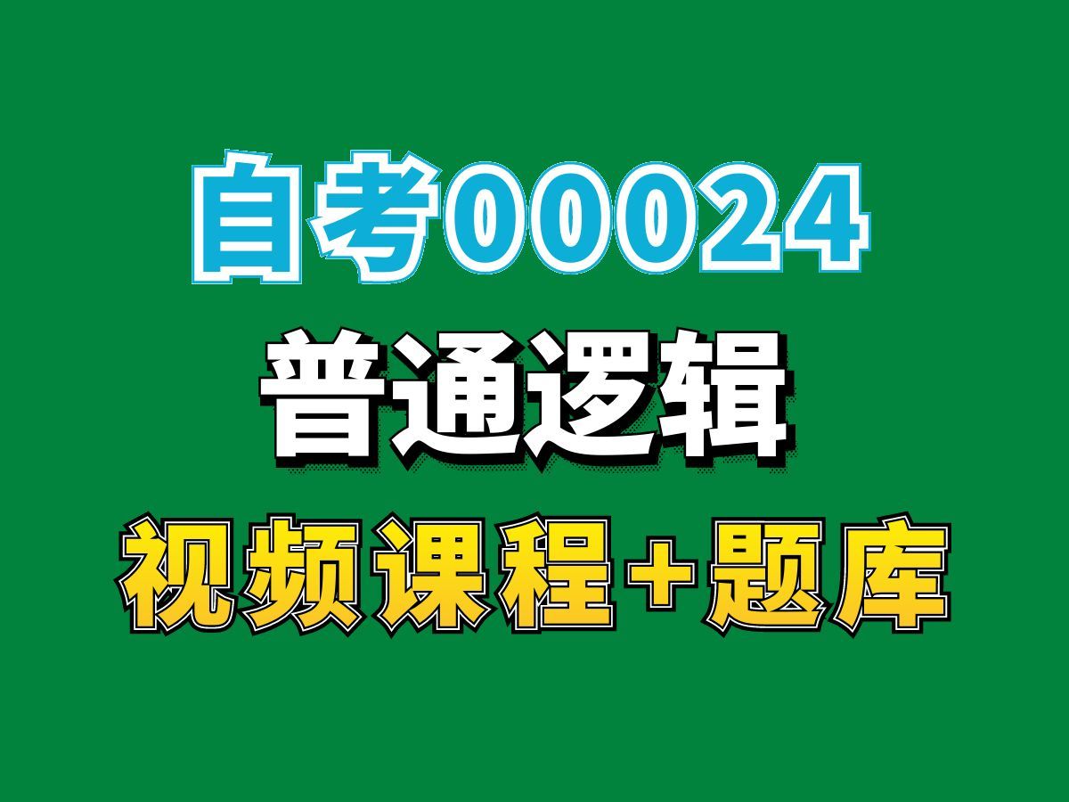 自考专科/汉语言文学专业/00024普通逻辑3——完整课程请看我主页介绍,视频网课持续更新中!专业本科专科代码真题课件笔记资料PPT重点哔哩哔哩...