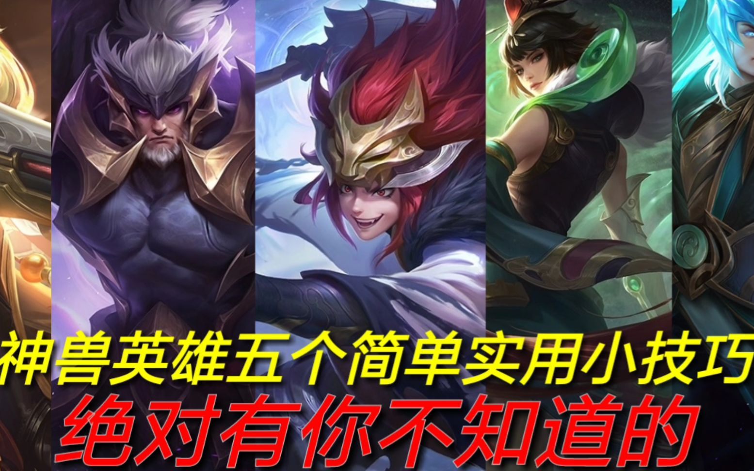 铁甲解说:5神兽英雄操作小技巧,绝对有你不知道的