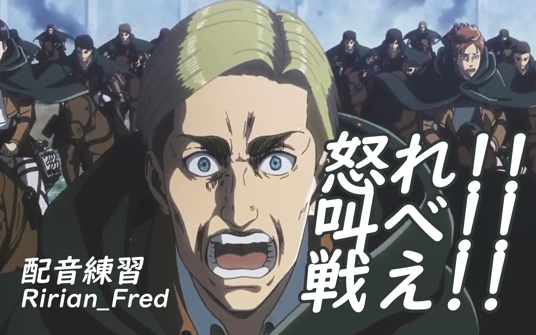【埃尔文团长最后的战前演讲】配音练习03 进击的巨人