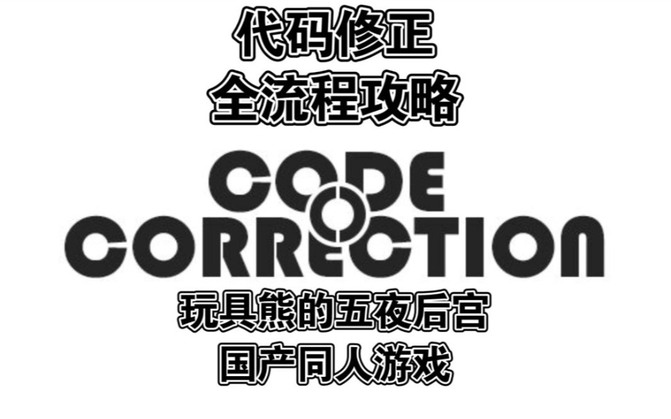 【天命/国产精品同人作/全流程】Code Correction 代码修正 玩具熊的五夜后宫国产同人游戏哔哩哔哩bilibiliFNAF攻略