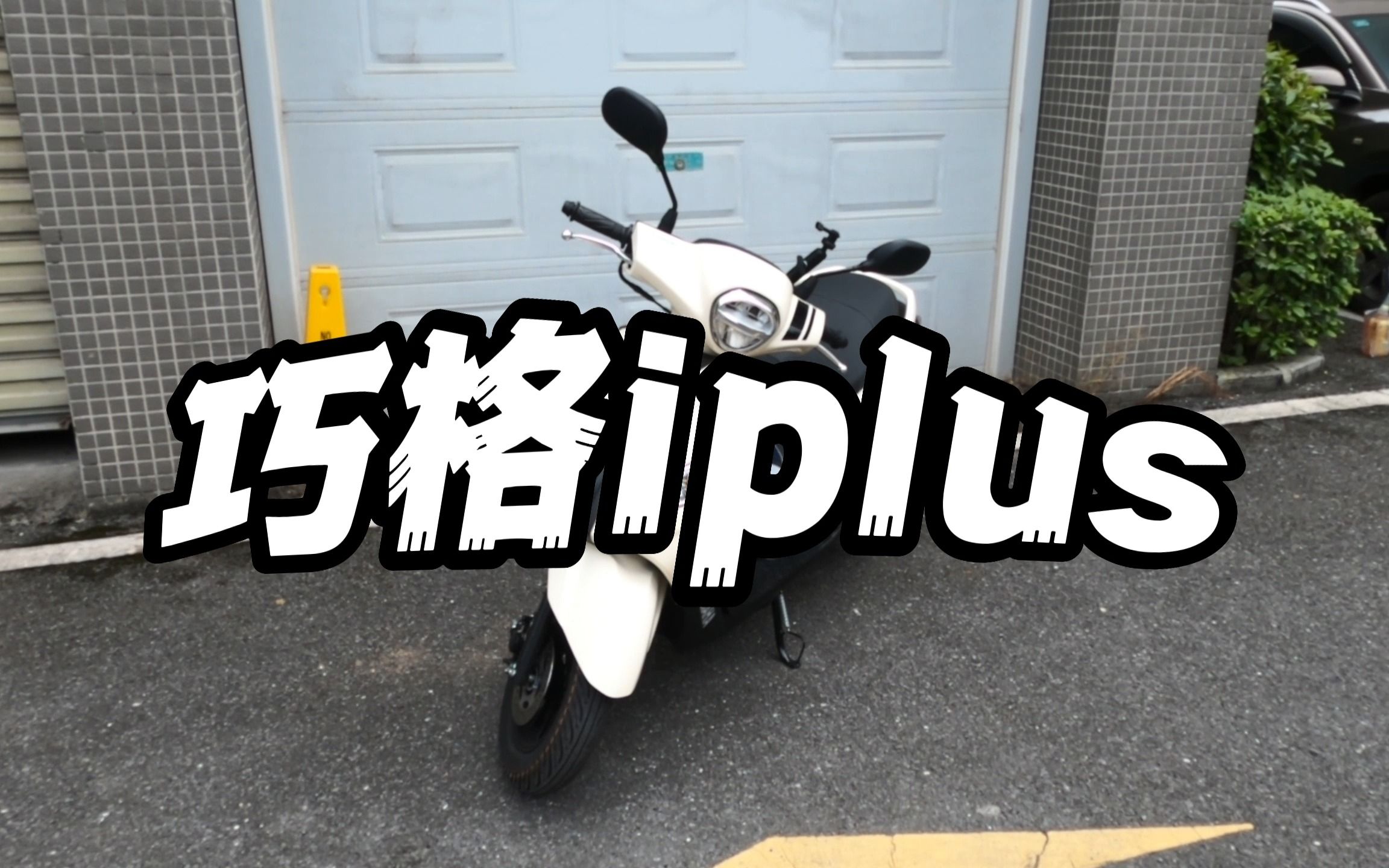 巧格iplus 新车500公里骑行感受哔哩哔哩bilibili