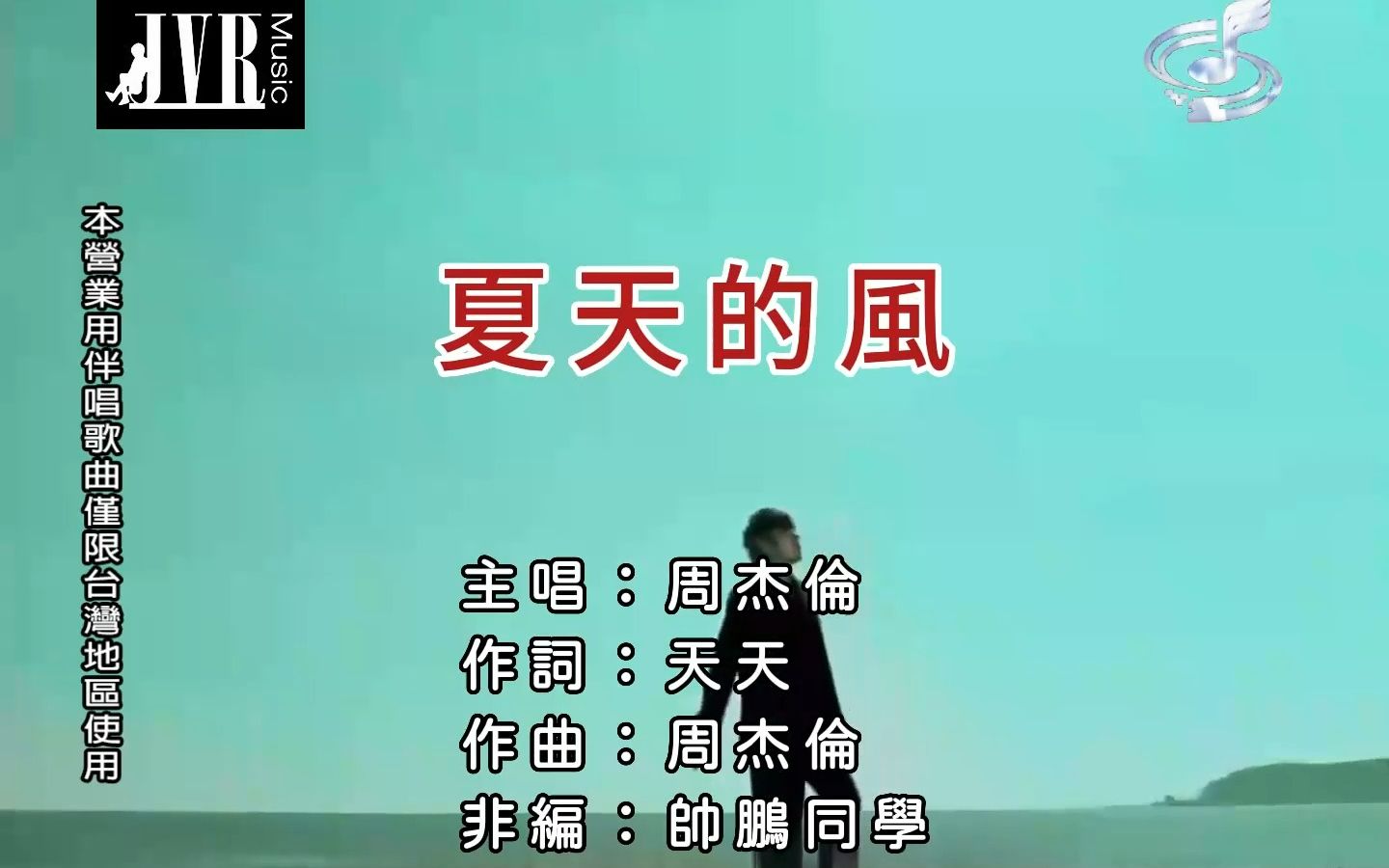 【周杰伦】夏天的风 MV [KTV欣赏版]哔哩哔哩bilibili