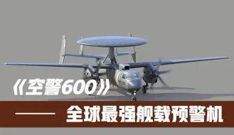 Video herunterladen: 空警600试飞，独创雷达技术400公里锁定F35，全球最强舰载预警机