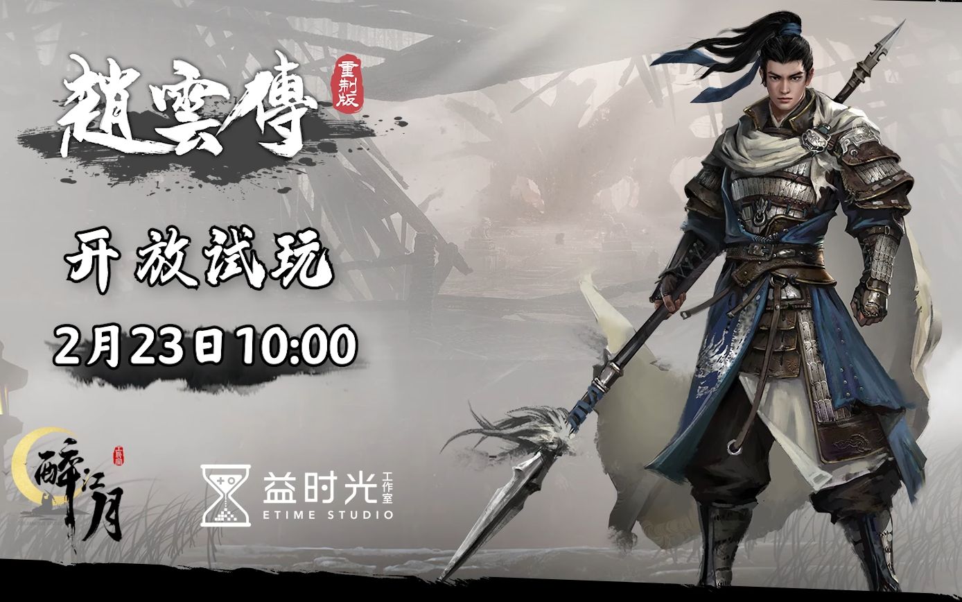 【赵云传重制版demo】流程通关视频