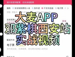 Télécharger la video: 2024最新大麦APP抢票实战~方法用对事半功倍！！