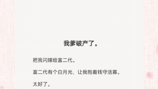 我爹破产了.把我闪嫁给富二代.富二代有个白月光,让我抱着钱守活寡.太好了.钱捞够了,我主动退位.哔哩哔哩bilibili