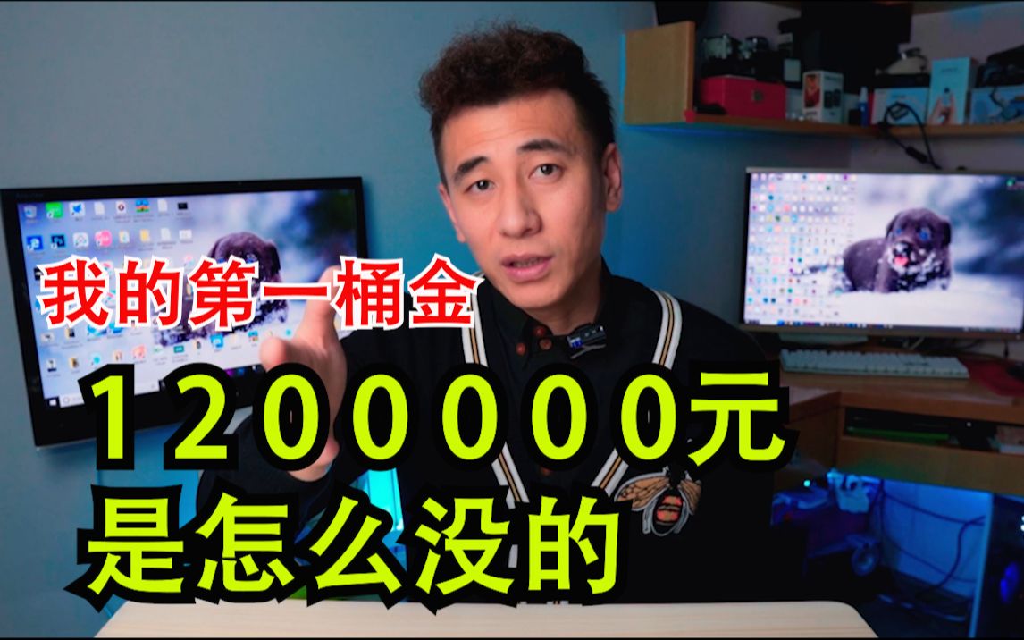 [图]【高祖讲坑】我亏120万现金总结的经验，盯紧了自己的钱，别让坏人骗走了