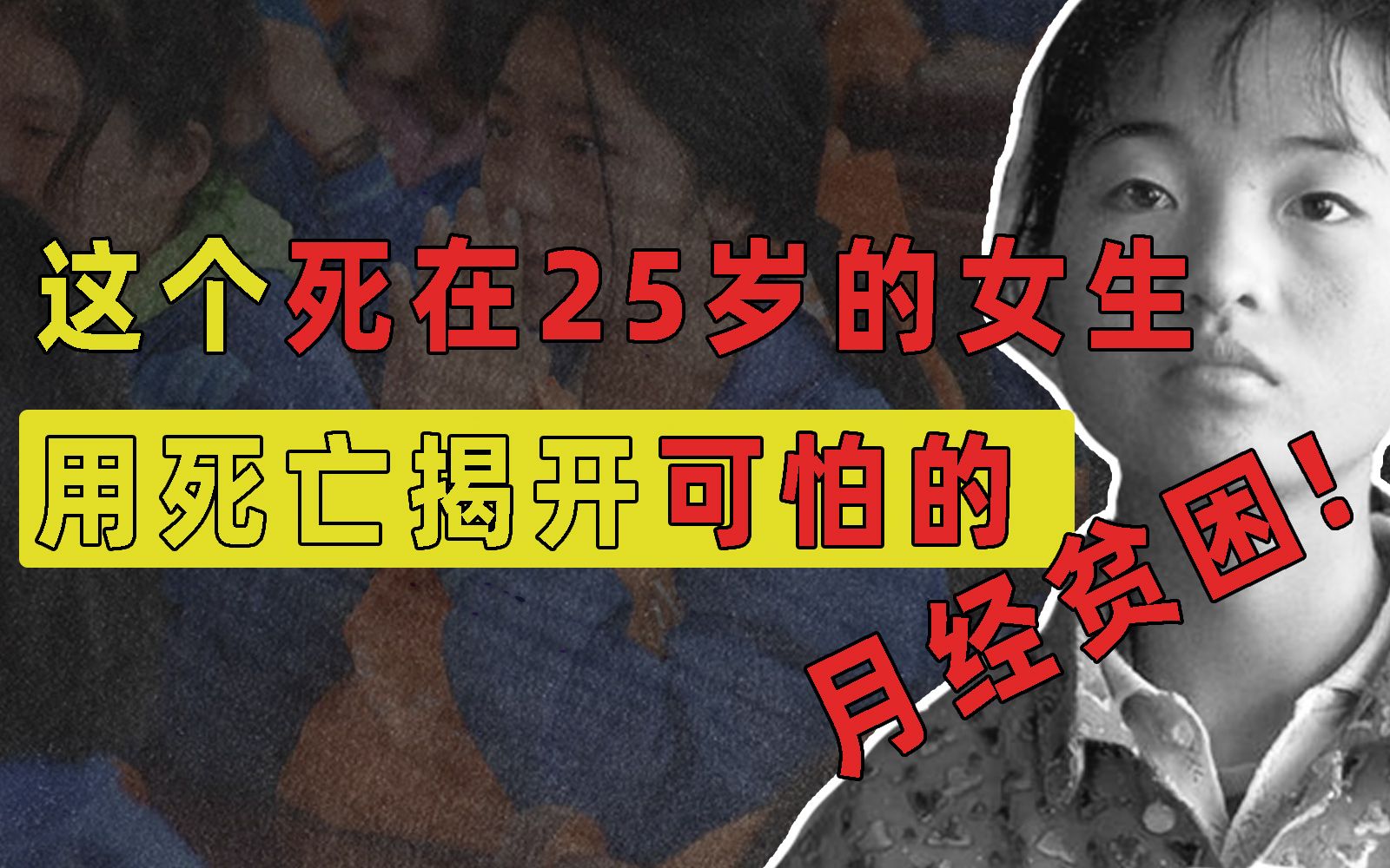 [图]用10元一大坨卫生巾，25岁患癌，这个让千万人破防的女孩，暴露出400万女童的月经贫困！【100个农民故事】