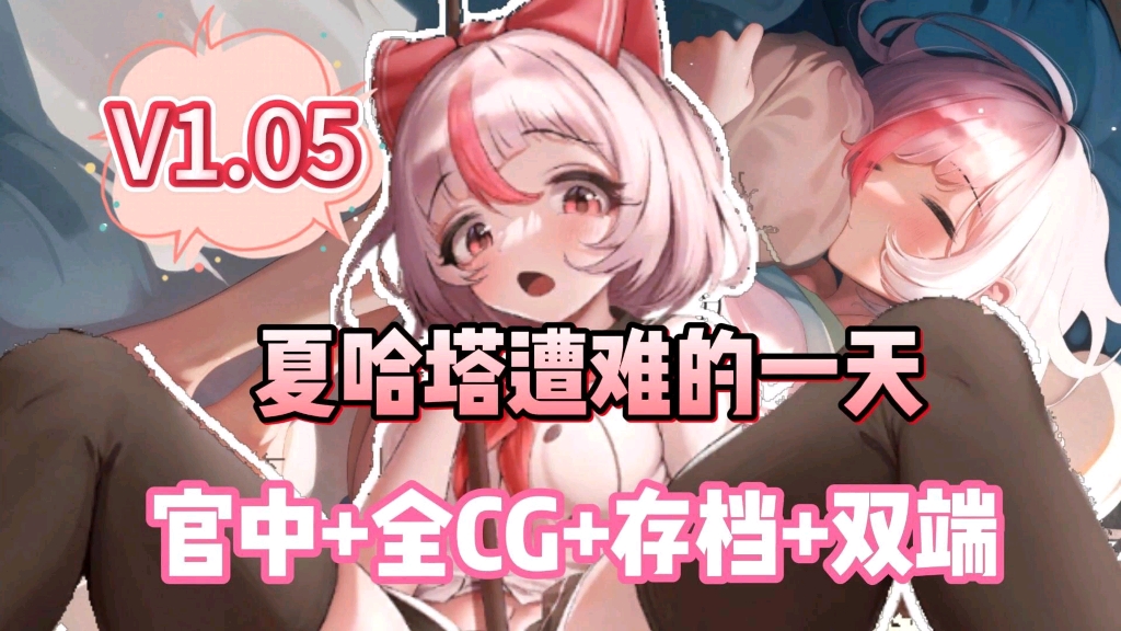 [图]【夏哈塔遭难的一天】v1.05最新官中步兵+全cg存档，手机PC懒人直装