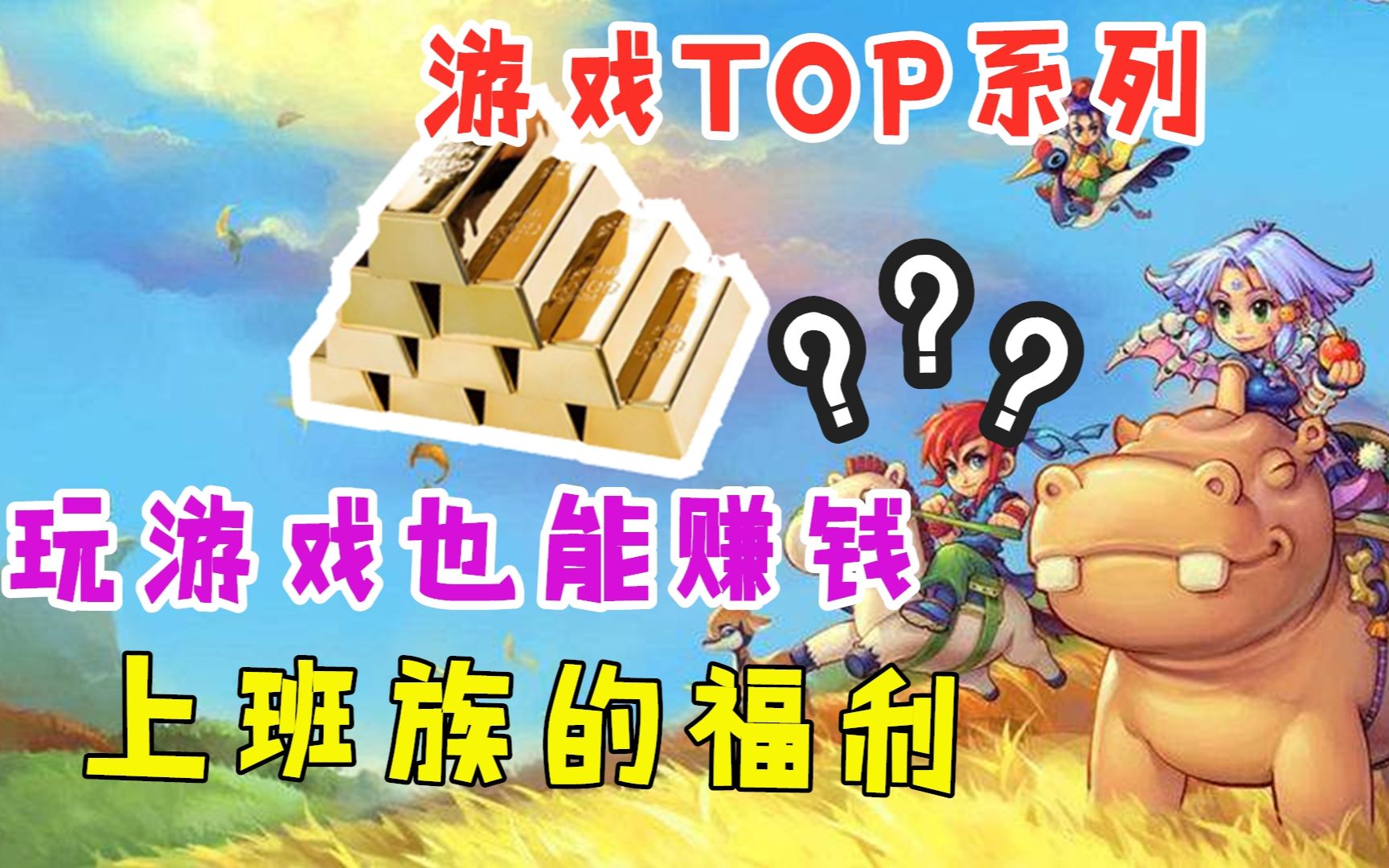 游戏TOP系列:玩游戏也能赚钱?盘点五款可以搬砖赚钱的网络游戏哔哩哔哩bilibili