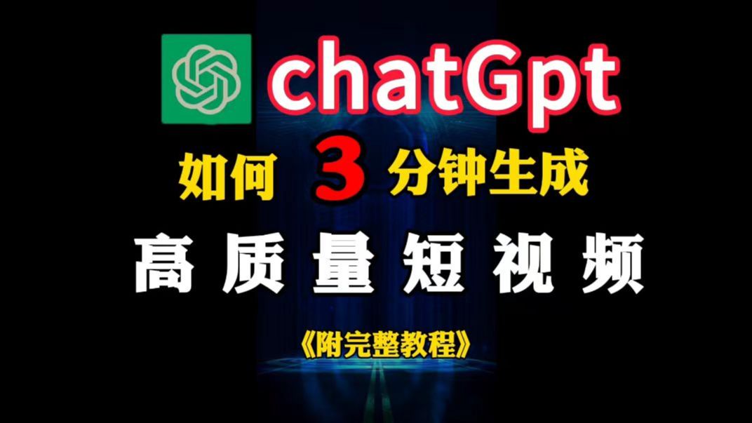 【GPT4生成视频最新教程】如何让chatgpt做视频且保持较高的质量标准,3分钟就能做好一个视频!哔哩哔哩bilibili