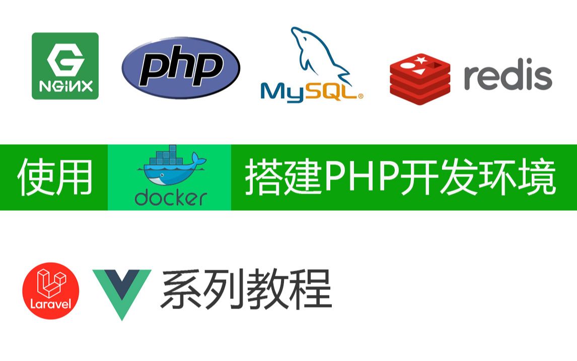 使用docker搭建后台开发环境(nginx+php+mysql+redis)哔哩哔哩bilibili