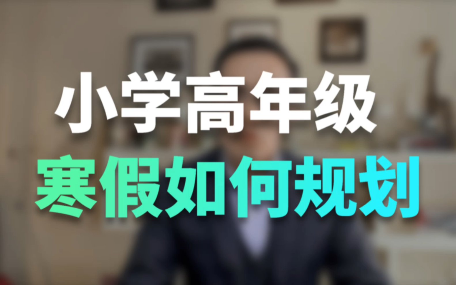 小学高年级的孩子,寒假该怎么安排学习?哔哩哔哩bilibili