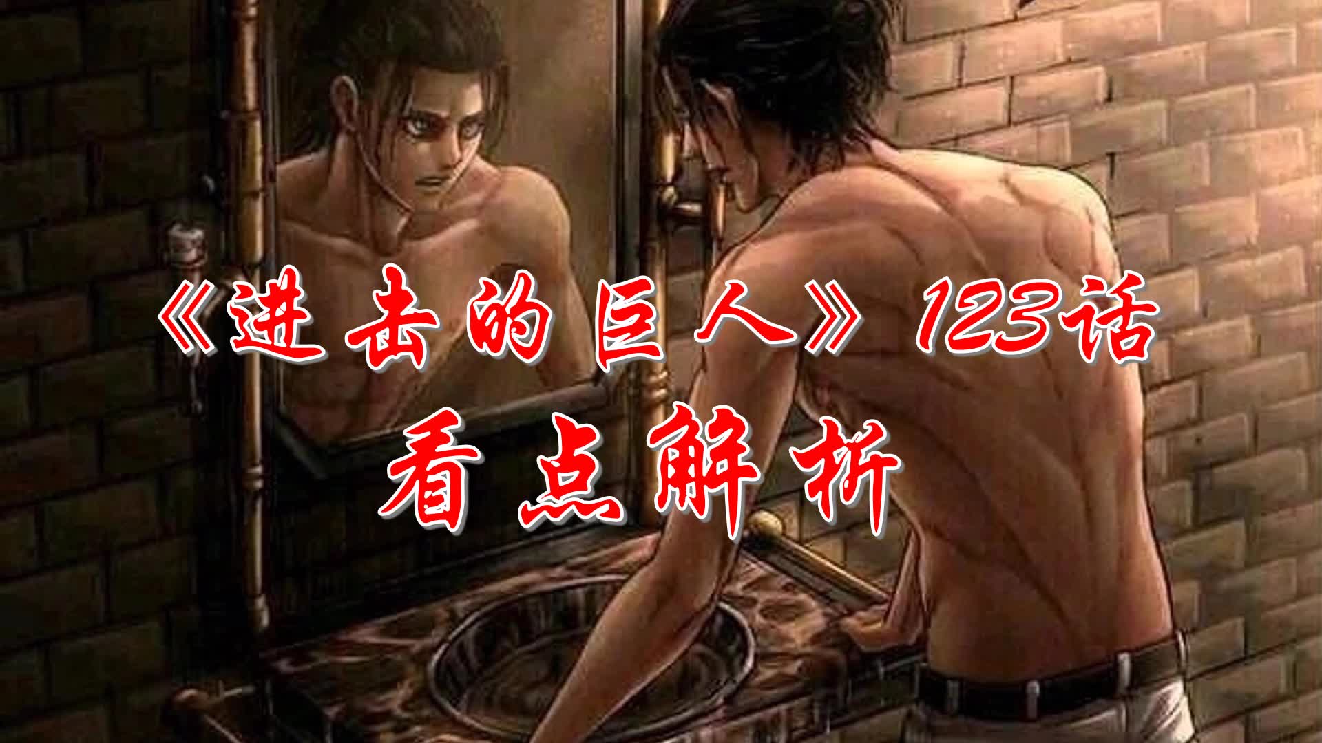 进击的巨人123话看点分析哔哩哔哩bilibili