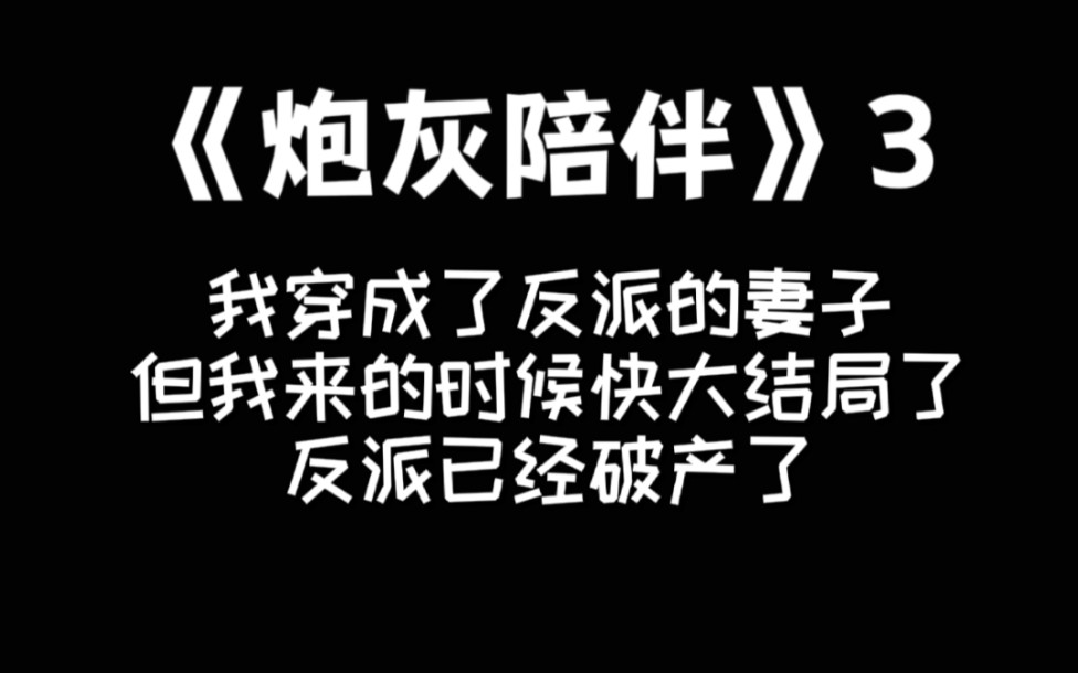 我穿成了反派的妻子,但我来的时候快大结局了,反派已经破产了,炮灰陪伴3哔哩哔哩bilibili