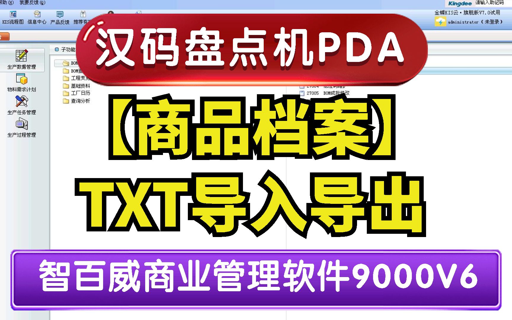 智百威超市便利店管理软件,商品档案TXT格式导入导出,商品档案批量导入批量新建哔哩哔哩bilibili