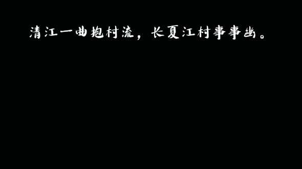 [图]清江一曲抱村流，长夏江村事事幽。 --江村