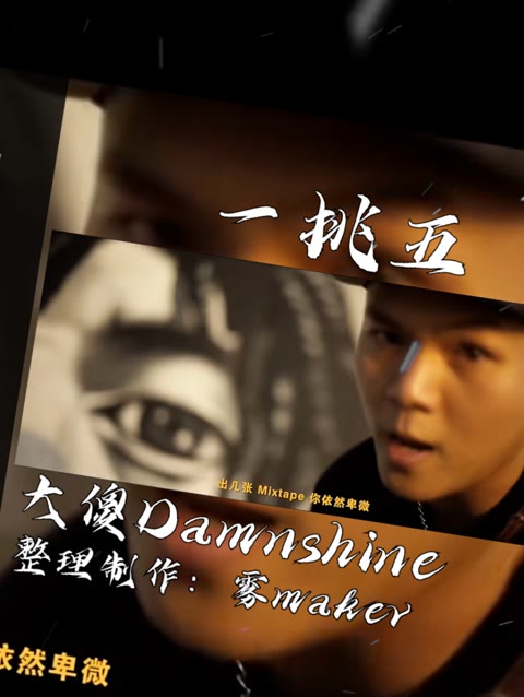 【韵脚检查】经典diss回顾!《一挑五》part1—大傻Damnshine“我要为CSC的兄弟 打抱不平”哔哩哔哩bilibili