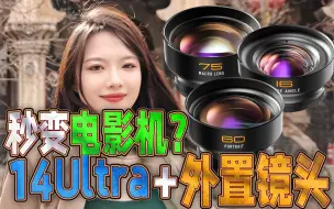 Download Video: 14 Ultra 4K120加手机外置镜头秒变电影机？全焦段Log视频暴打万元微单（ft. Fotorgear手机附加镜头）