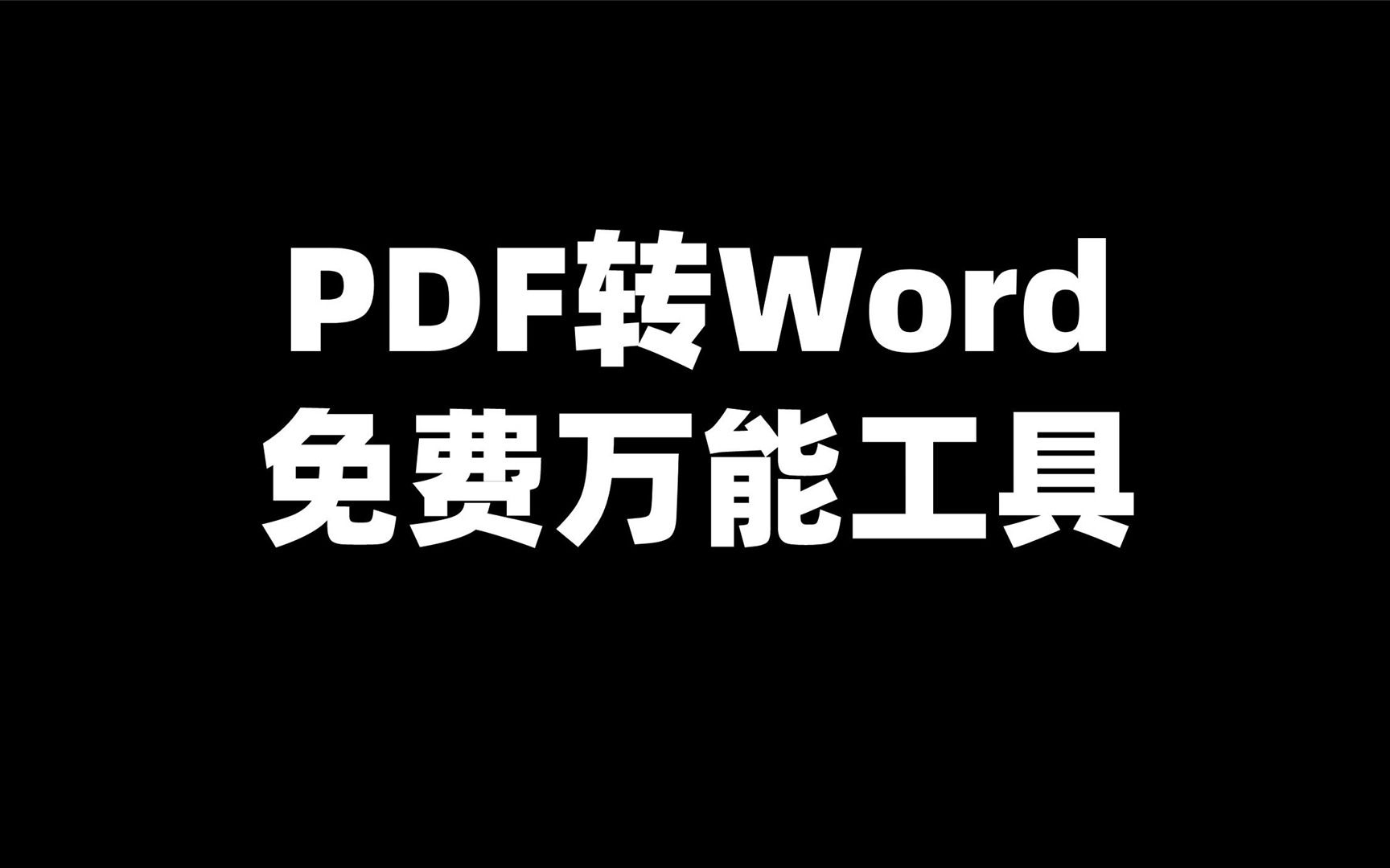 [图]PDF免费转Word技巧，这技巧没几个人知道！