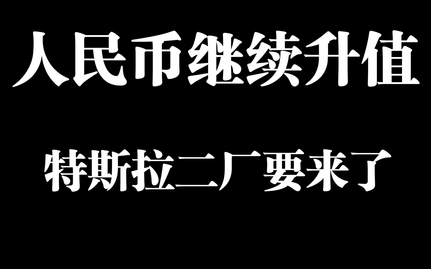 国际资本涌入,人民币持续升值,特斯拉二厂也要来了哔哩哔哩bilibili