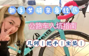 公路车小白新手女骑必看！入门指南｜经验分享｜在购买第一辆公路车之前+之后我们都应该考虑些什么？注意事项/避坑指南