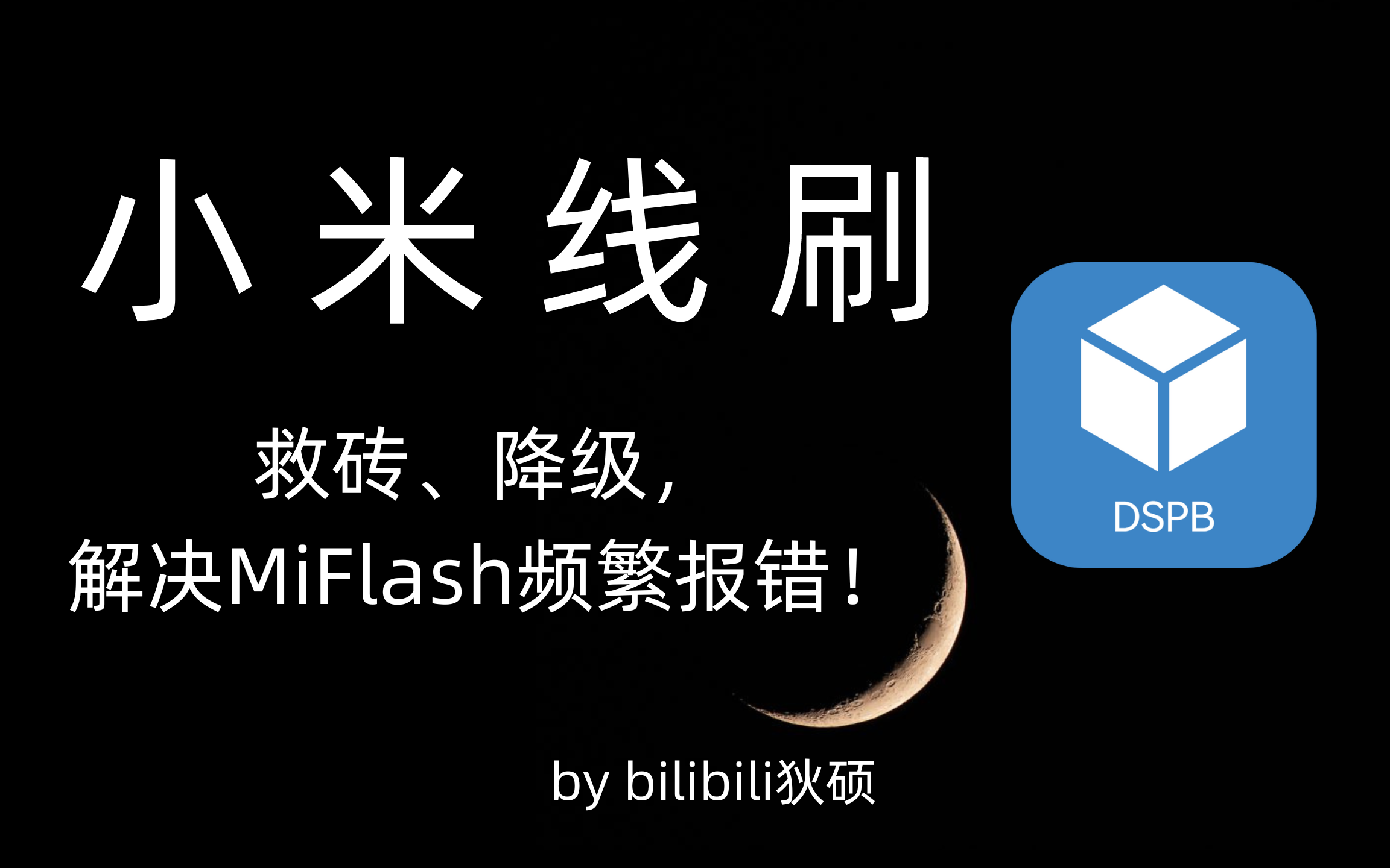 【小米线刷】小米红米全系线刷教程,用于救砖、降级,解决MiFlash频繁报错!