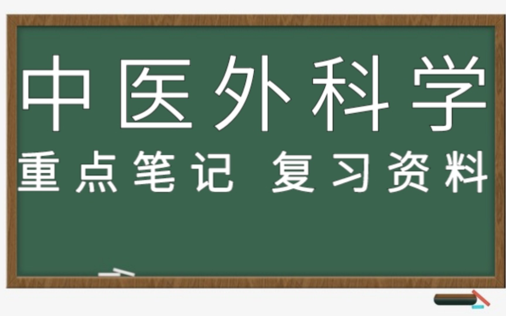 [图]复习必看！专业课《中医外科学》重点笔记+考试重点+题库及答案+重点整理！助你轻松应对考试！