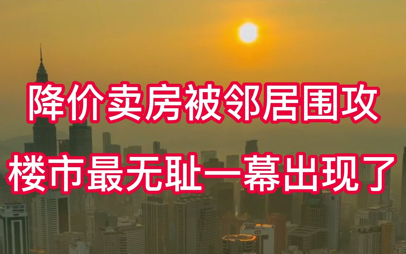 降价卖房被邻居围攻,楼市最无耻的一幕出现了!哔哩哔哩bilibili