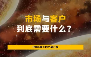 Download Video: 市场和客户到底需要什么？