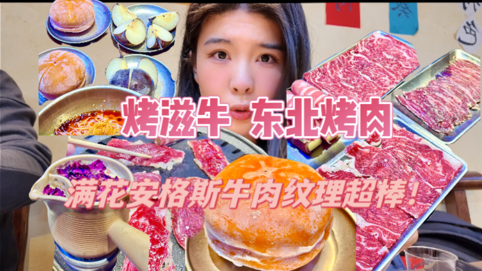 合肥这家东北烤肉店,纹理太惊艳了,超棒!哔哩哔哩bilibili