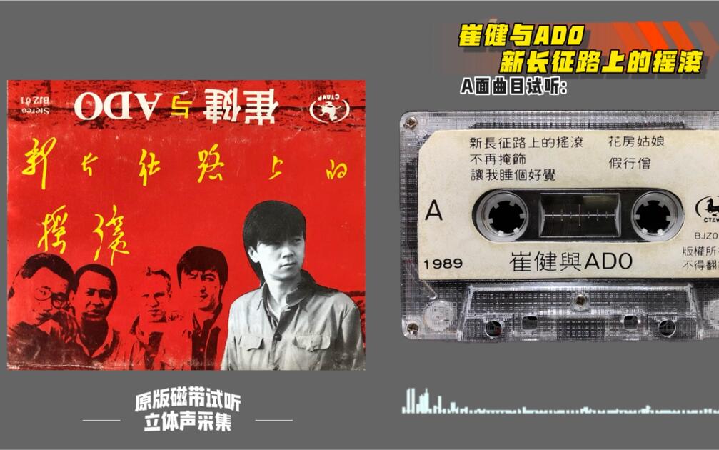 崔健与ADO《新长征路上的摇滚》专辑中旅声像1989年发行原版磁带试听