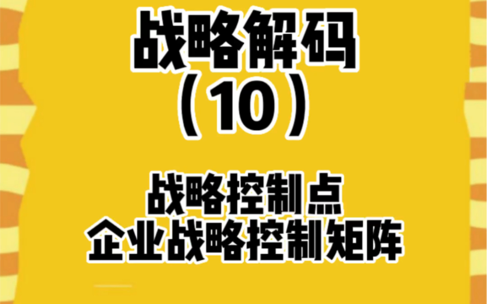 战略控制点,波特五力模型和华为战略控制模型组合成的控制矩阵来抵御竞争和化解竞争哔哩哔哩bilibili